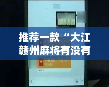 推荐一款“大江赣州麻将有没有挂	”(透视挂)辅助透视教程