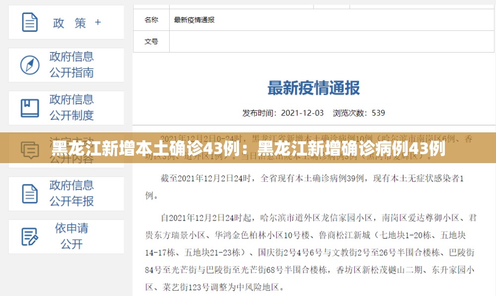 黑龙江新增本土确诊43例:黑龙江新增确诊病例43例 黑龙江新增本土确诊43例:黑龙江新增确诊病例43例