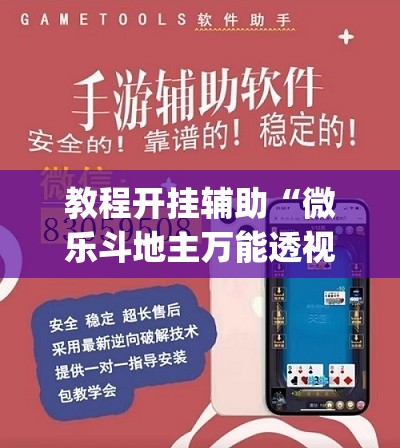 教程开挂辅助“微乐斗地主万能透视”(透视挂)辅助透视教程