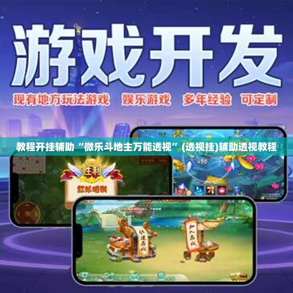 教程开挂辅助“微乐斗地主万能透视”(透视挂)辅助透视教程