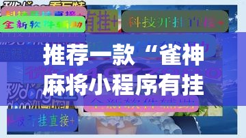 推荐一款“雀神麻将小程序有挂吗	”(透视挂)辅助透视教程