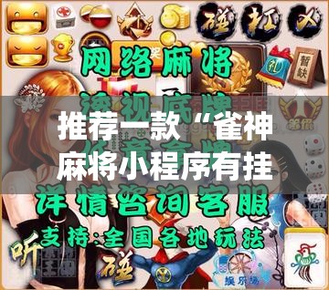 推荐一款“雀神麻将小程序有挂吗”(透视挂)辅助透视教程