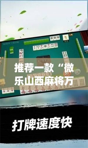 玩家辅助神器“中至南昌麻将开挂器	”其实确实有挂