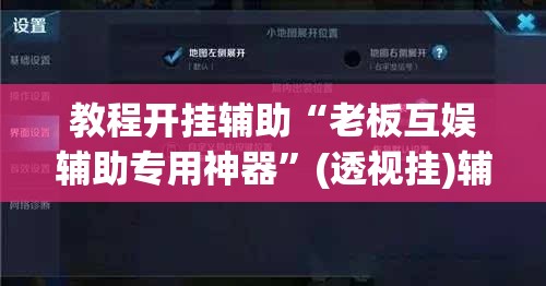 教程开挂辅助“老板互娱辅助专用神器”(透视挂)辅助透视教程