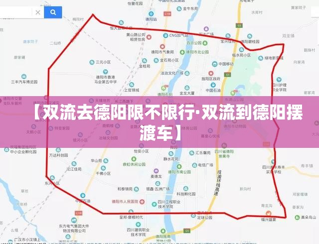 【双流去德阳限不限行·双流到德阳摆渡车】