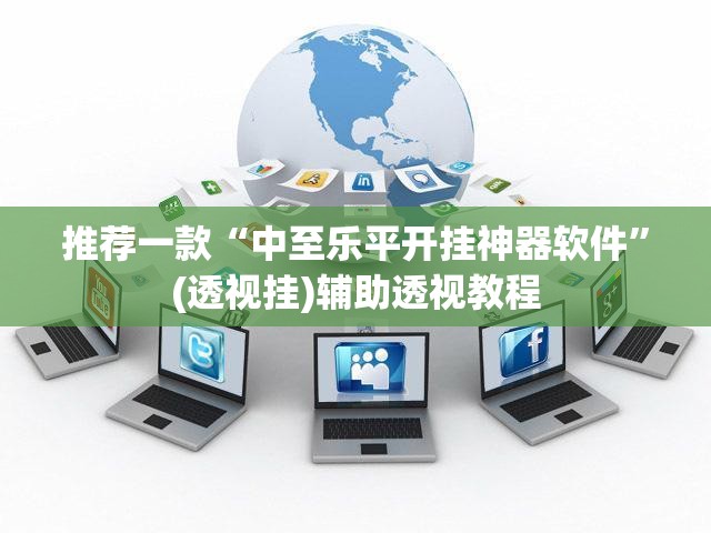 推荐一款“中至乐平开挂神器软件”(透视挂)辅助透视教程