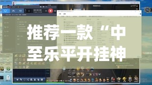 推荐一款“中至乐平开挂神器软件”(透视挂)辅助透视教程