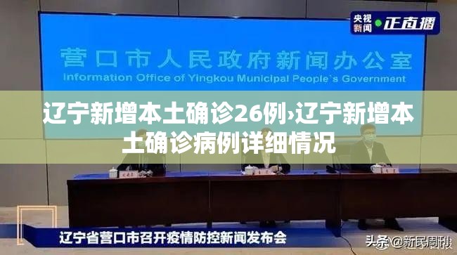 辽宁新增本土确诊26例›辽宁新增本土确诊病例详细情况 辽宁新增本土确诊26例›辽宁新增本土确诊病例详细情况