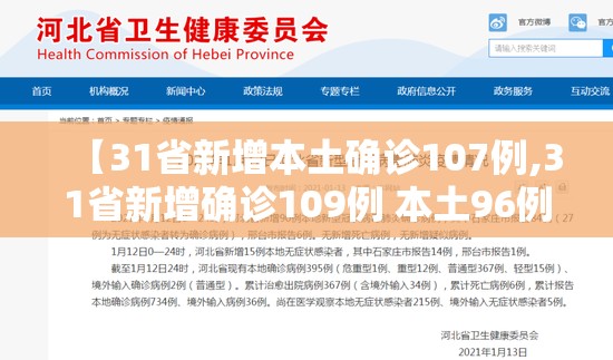 【31省新增本土确诊107例,31省新增确诊109例 本土96例】