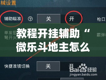 教程开挂辅助“微乐斗地主怎么开免费的挂”(透视挂)辅助透视教程