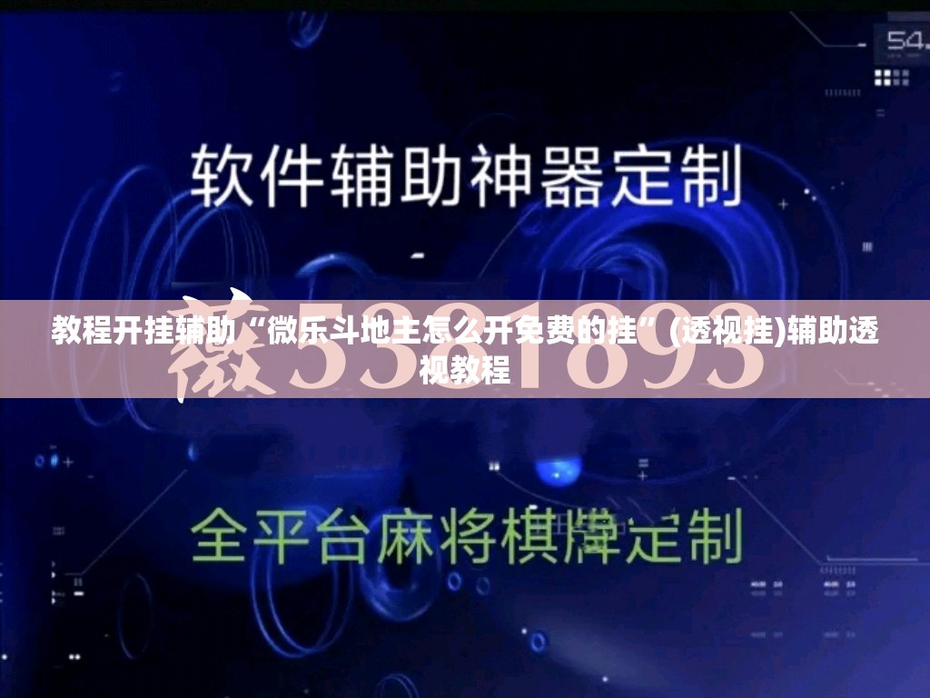 玩家辅助神器“中至南昌麻将开挂器”其实确实有挂