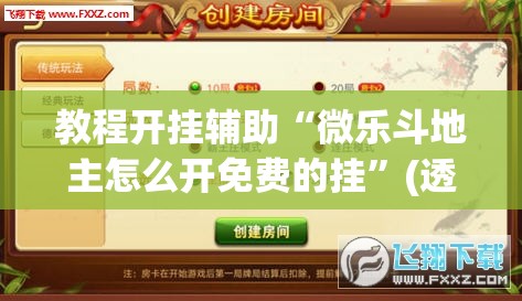 教程开挂辅助“微乐斗地主怎么开免费的挂	”(透视挂)辅助透视教程