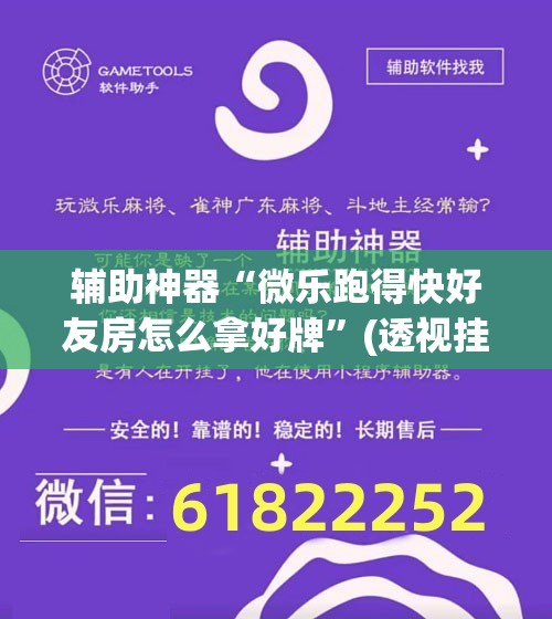 辅助神器“微乐跑得快好友房怎么拿好牌”(透视挂)辅助透视教程
