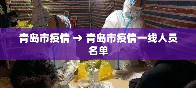 青岛市疫情 → 青岛市疫情一线人员名单