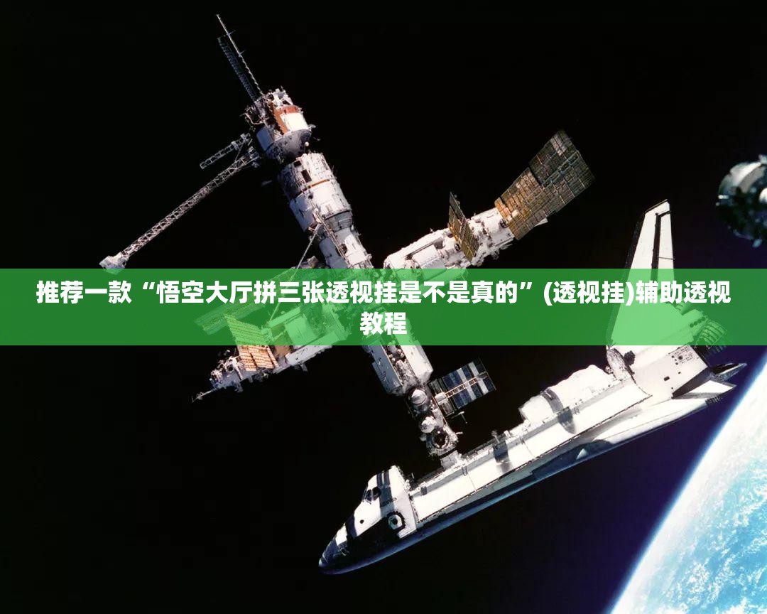 推荐一款“悟空大厅拼三张透视挂是不是真的”(透视挂)辅助透视教程