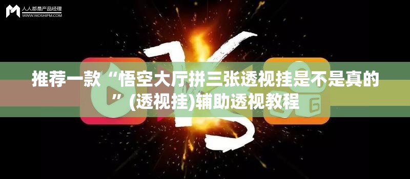 推荐一款“悟空大厅拼三张透视挂是不是真的”(透视挂)辅助透视教程