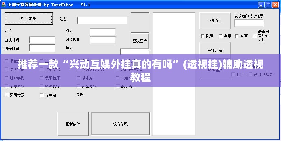 推荐一款“兴动互娱外挂真的有吗”(透视挂)辅助透视教程