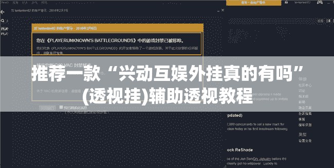 推荐一款“兴动互娱外挂真的有吗	”(透视挂)辅助透视教程