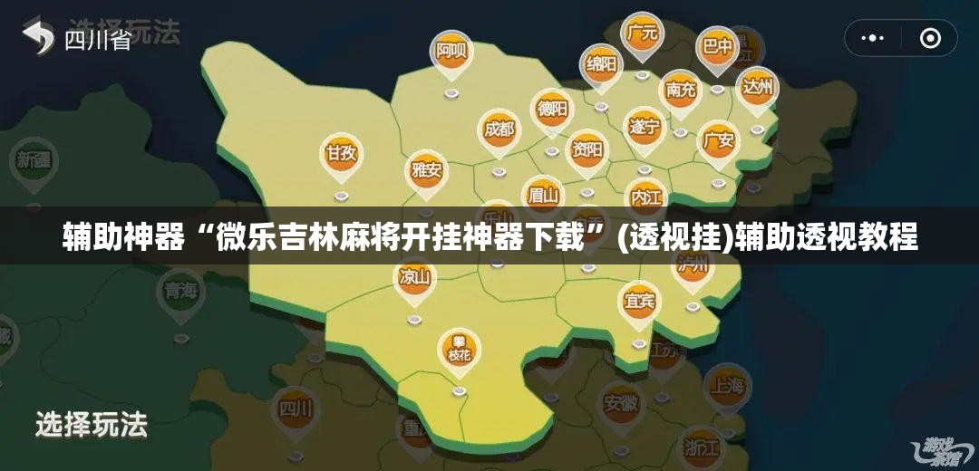 辅助神器“微乐吉林麻将开挂神器下载”(透视挂)辅助透视教程
