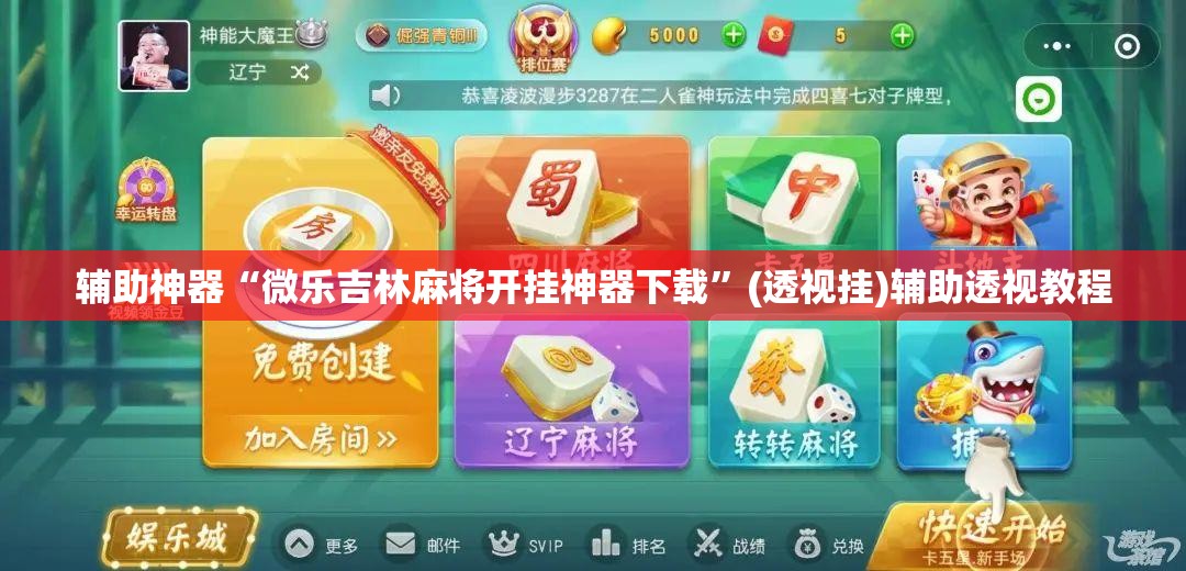 辅助神器“微乐吉林麻将开挂神器下载”(透视挂)辅助透视教程