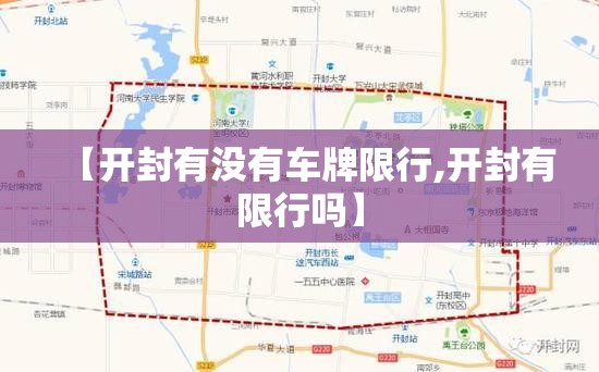 【开封有没有车牌限行,开封有限行吗】
