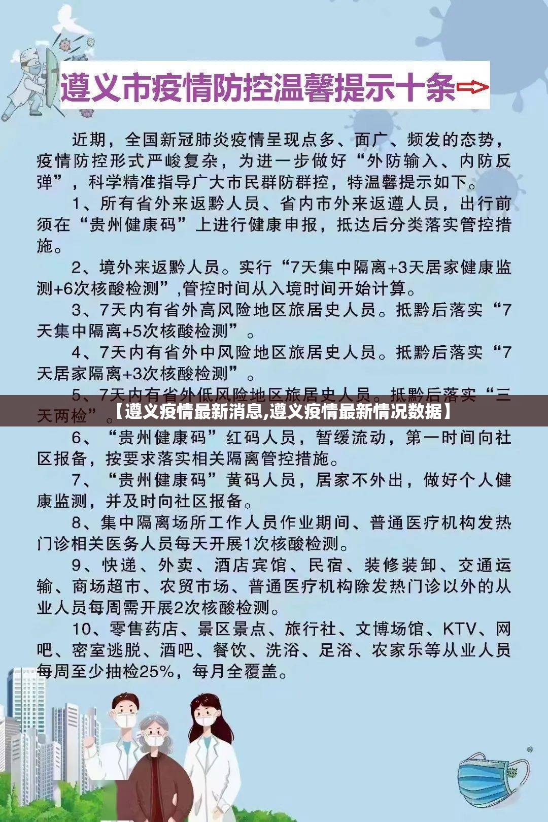 【遵义疫情最新消息,遵义疫情最新情况数据】