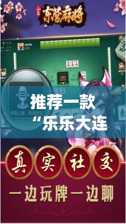 推荐一款“乐乐大连麻将开挂神器	”(透视挂)辅助透视教程