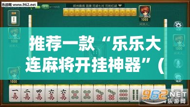 推荐一款“决胜麻将开挂神器软件下载”(透视挂)辅助透视教程