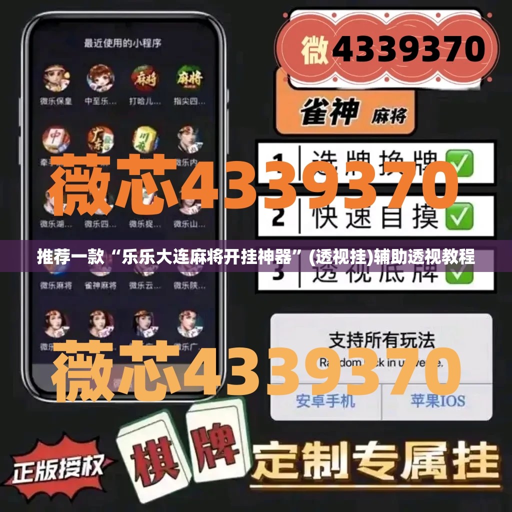 推荐一款“乐乐大连麻将开挂神器”(透视挂)辅助透视教程
