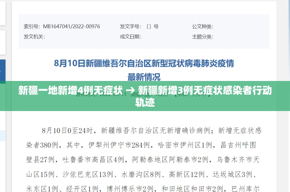 新疆一地新增4例无症状 → 新疆新增3例无症状感染者行动轨迹
