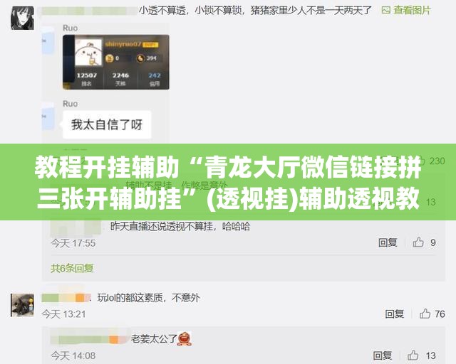 教程开挂辅助“青龙大厅微信链接拼三张开辅助挂”(透视挂)辅助透视教程