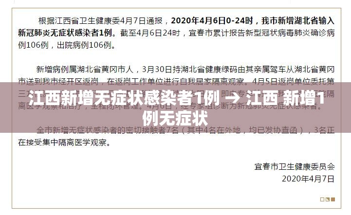 江西新增无症状感染者1例 → 江西 新增1例无症状