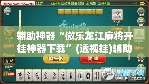 教程开挂辅助“微乐陕西麻将怎么提高胜率”(透视挂)辅助透视教程