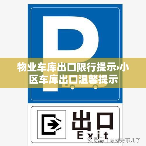 物业车库出口限行提示›小区车库出口温馨提示 物业车库出口限行提示›小区车库出口温馨提示