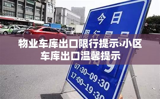 物业车库出口限行提示›小区车库出口温馨提示