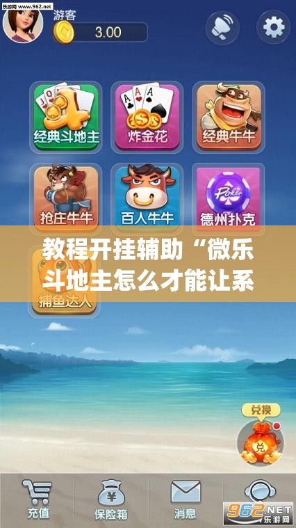 教程开挂辅助“微乐斗地主怎么才能让系统发好牌”(透视挂)辅助透视教程
