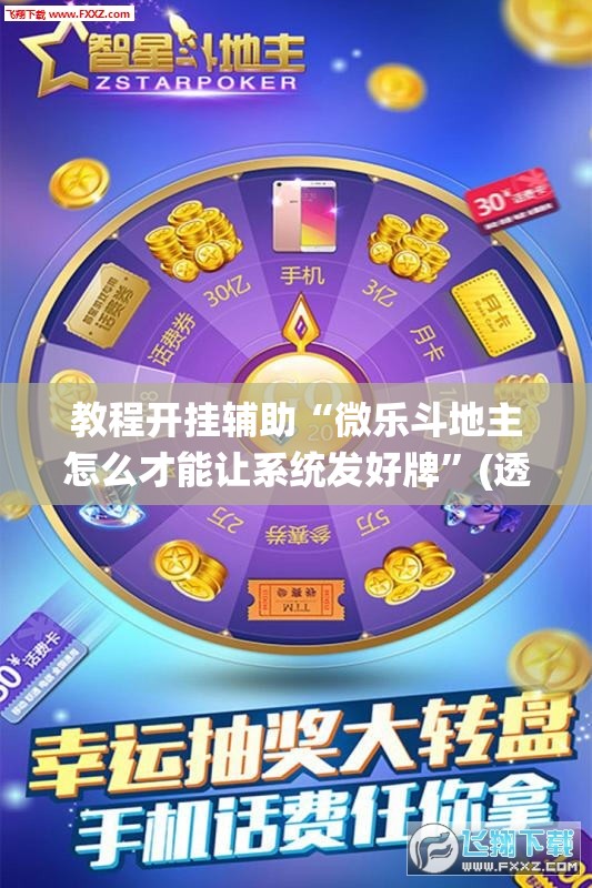 教程开挂辅助“微乐斗地主怎么才能让系统发好牌”(透视挂)辅助透视教程