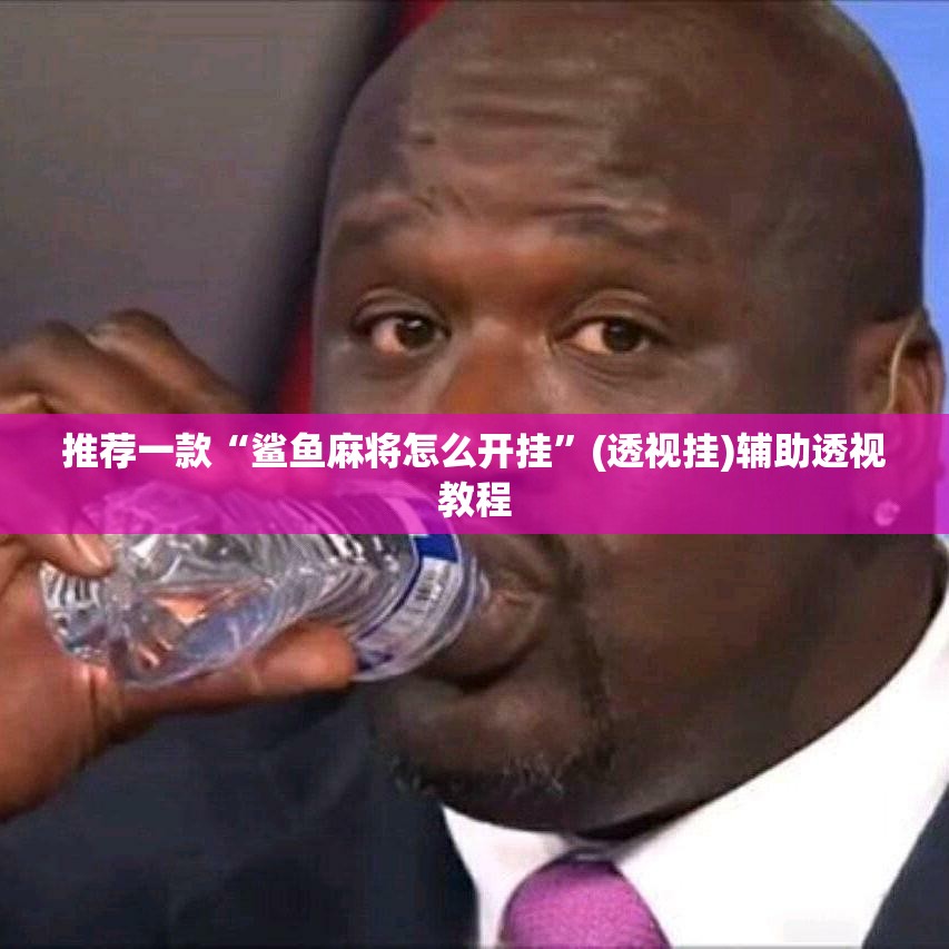 推荐一款“鲨鱼麻将怎么开挂”(透视挂)辅助透视教程