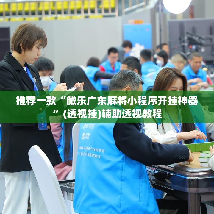 推荐一款“微乐广东麻将小程序开挂神器	”(透视挂)辅助透视教程