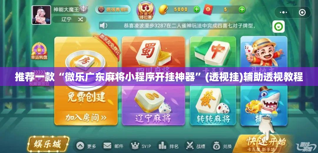 推荐一款“微乐广东麻将小程序开挂神器”(透视挂)辅助透视教程