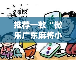 推荐一款“微乐广东麻将小程序开挂神器”(透视挂)辅助透视教程