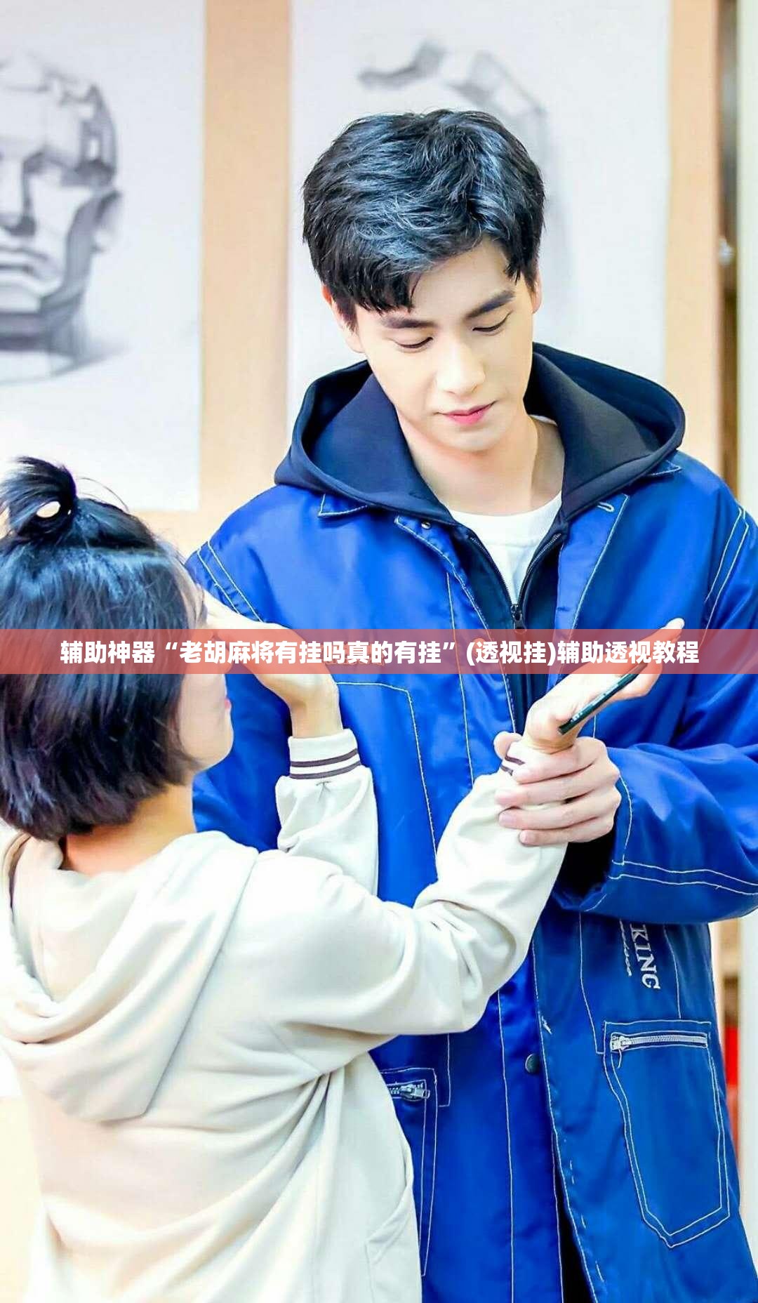 辅助神器“老胡麻将有挂吗真的有挂	”(透视挂)辅助透视教程