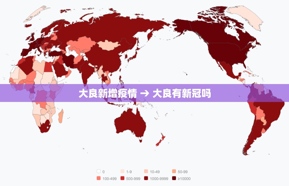 大良新增疫情 → 大良有新冠吗