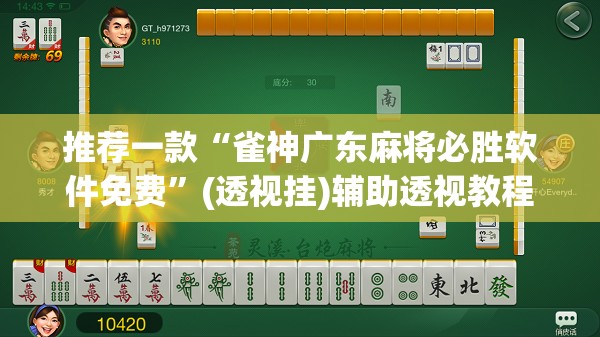 推荐一款“雀神广东麻将必胜软件免费	”(透视挂)辅助透视教程