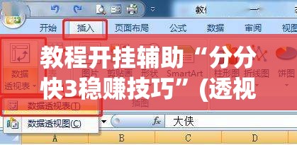 教程开挂辅助“分分快3稳赚技巧”(透视挂)辅助透视教程