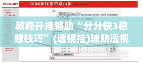 教程开挂辅助“分分快3稳赚技巧	”(透视挂)辅助透视教程