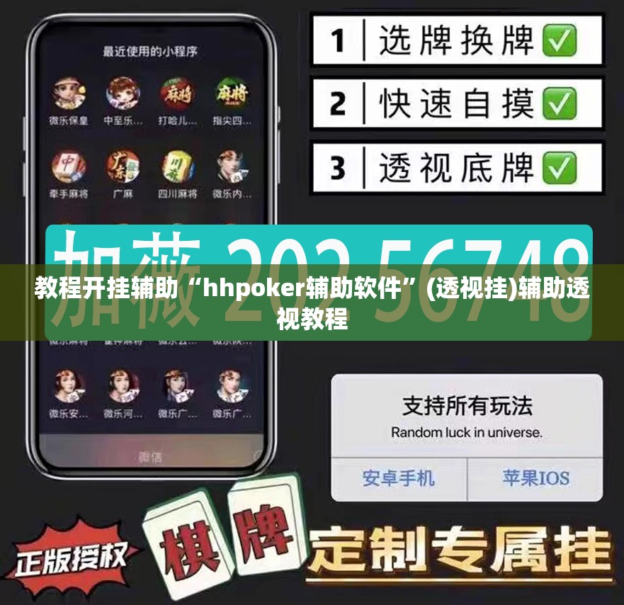 教程开挂辅助“hhpoker辅助软件	”(透视挂)辅助透视教程