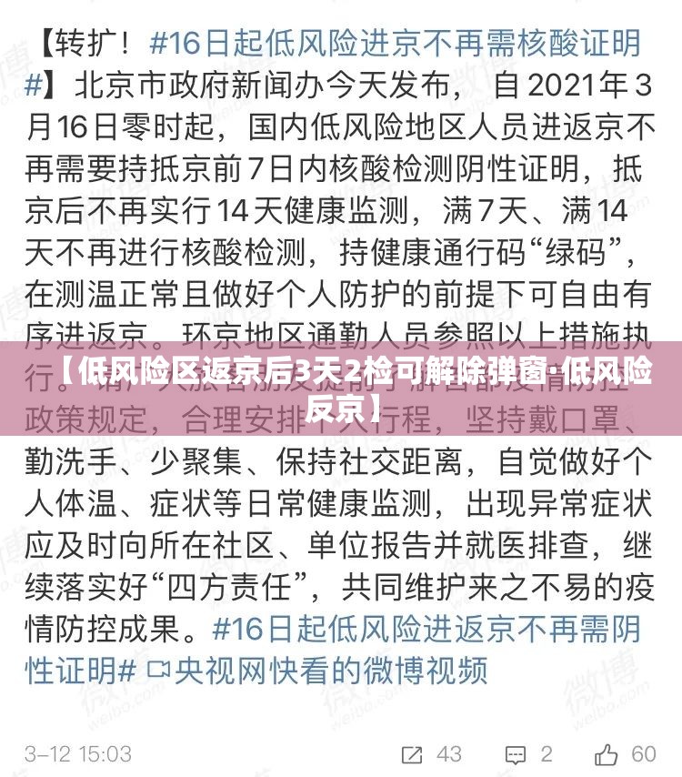 【低风险区返京后3天2检可解除弹窗·低风险反京】