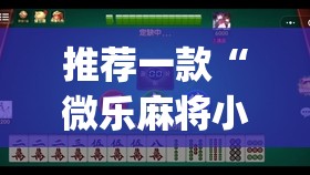 推荐一款“微乐麻将小程序万能开挂器	”(透视挂)辅助透视教程