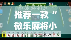推荐一款“微乐麻将小程序万能开挂器”(透视挂)辅助透视教程
